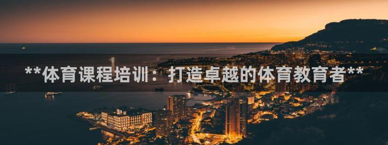 极悦平台注册用户名格式错误：**体育课程培训：打造卓