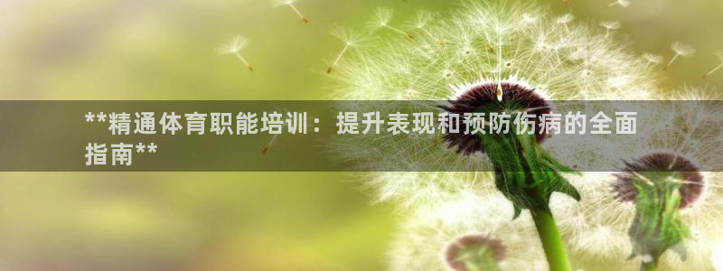 极悦娱乐官网下载安装：**精通体育职能培训：提升表现