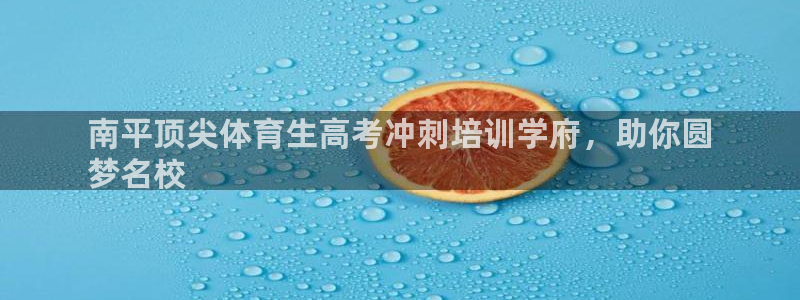 极悦平台非7O777：南平顶尖体育生高考冲刺培训学府