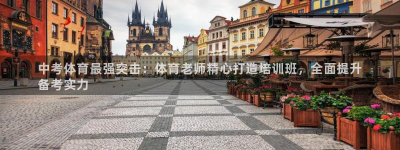 极悦平台官网登录不了：中考体育最强突击：体育老师精心