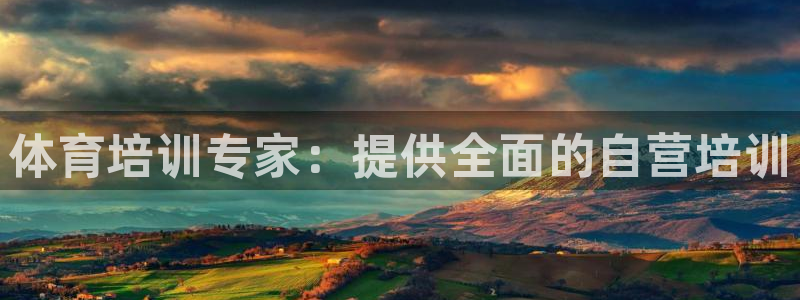 极悦平台是什么公司：体育培训专家：提供全面的自营培训