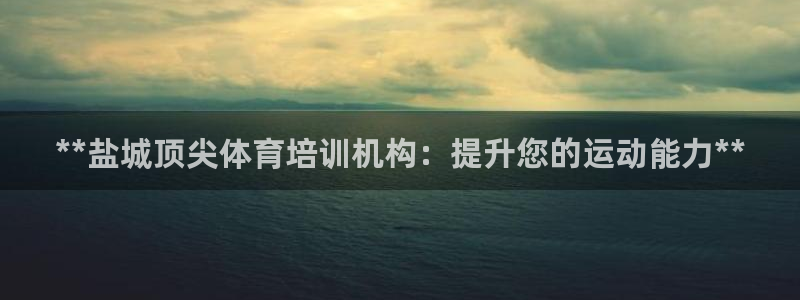 极悦平台是正规平台吗安全吗知乎：**盐城顶尖体育培训