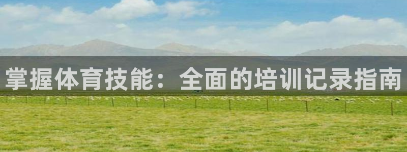极悦娱乐代理怎么样可靠吗：掌握体育技能：全面的培训记