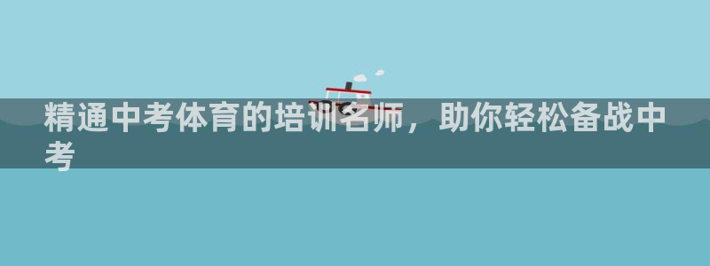 极悦娱乐app官方版本更新内容是什么：精通中考体育的