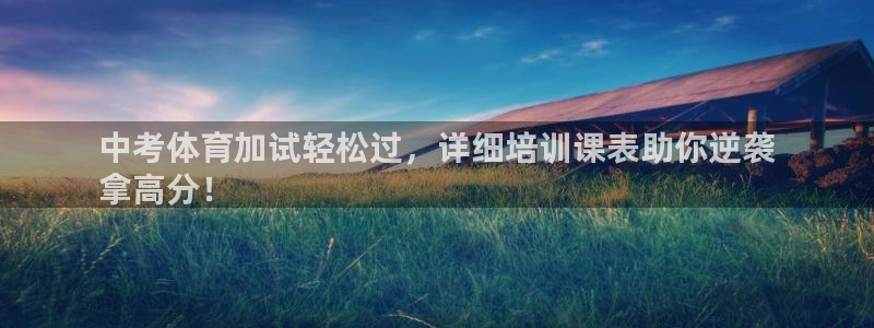 极悦平台登录方式怎么改：中考体育加试轻松过，详细培训