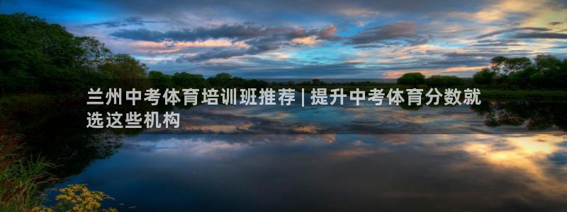 极悦娱乐官网最新版本更新内容下载：兰州中考体育培训班