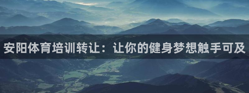 极悦娱乐官网最新版本更新内容：安阳体育培训转让：让你