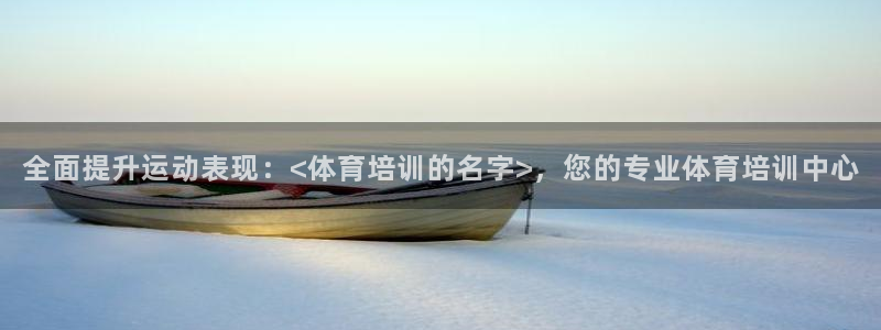 极悦平台的注册流程及注意事项有哪些：全面提升运动表现