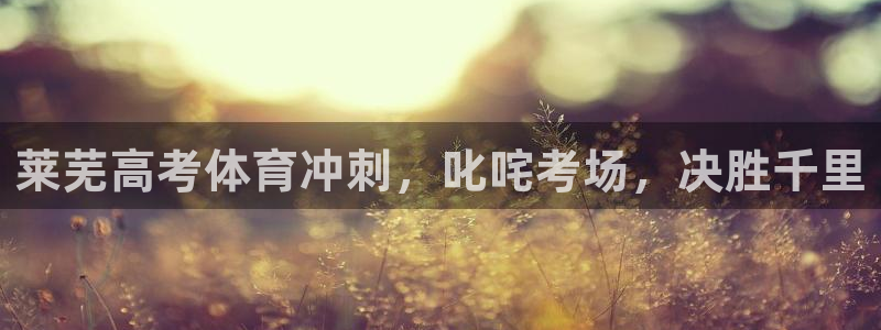 极悦娱乐游戏中心：莱芜高考体育冲刺，叱咤考场，决胜千