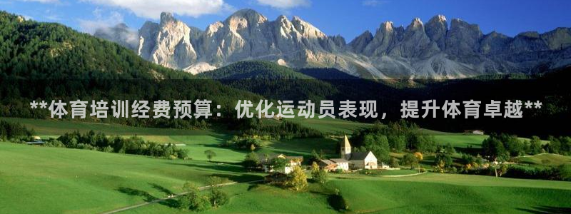 极悦娱乐代理怎么样啊：**体育培训经费预算：优化运动