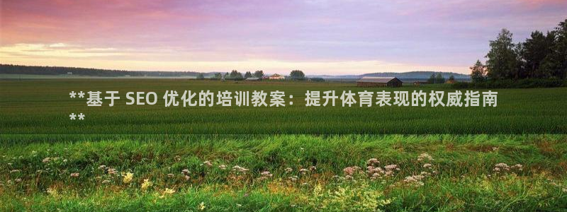 极悦娱乐会被骗吗知乎：**基于 SEO 优化的培训教