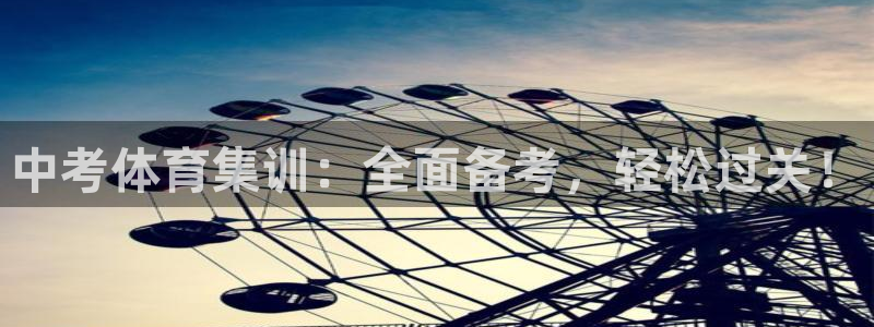 极悦平台官网入口网址：中考体育集训：全面备考，轻松过