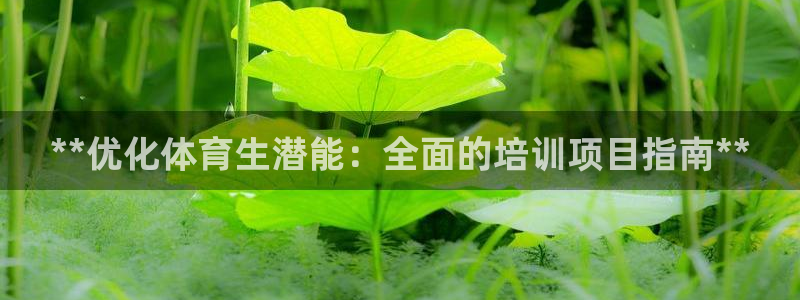 极悦平台注册太7.0.2.4好用吗：**优化体育生潜