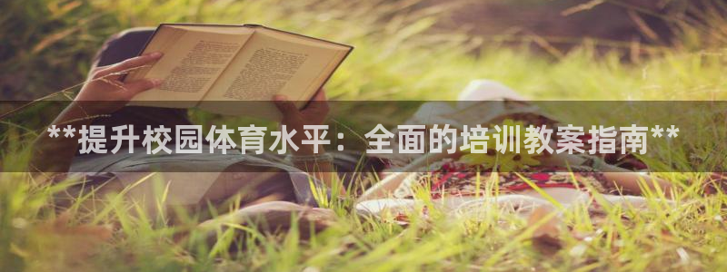极悦娱乐app官方版本更新内容：**提升校园体育水平
