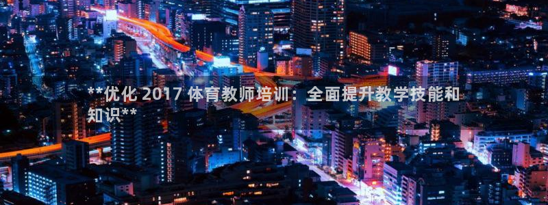 极悦平台注册官方网站下载安装手机版：**优化 201