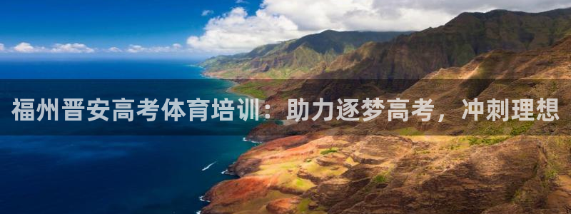 极悦娱乐的创始人背景故事：福州晋安高考体育培训：助力