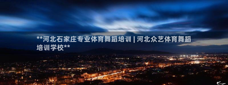 极悦平台注册申请流程详解图：**河北石家庄专业体育舞