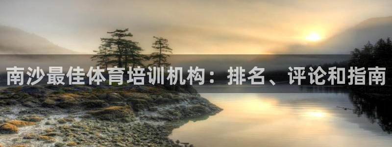极悦娱乐官网客服联系方式是什么：南沙最佳体育培训机构