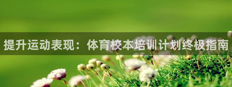 极悦平台注册用户名格式不正确：提升运动表现：体育校本