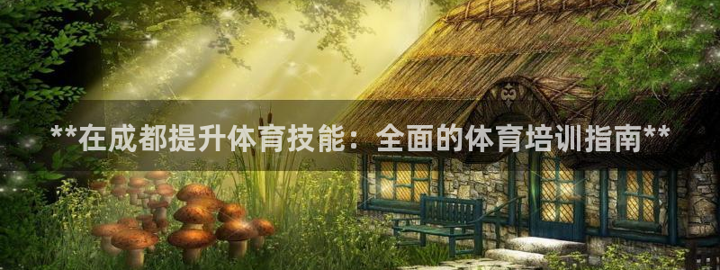 极悦官网旗舰店是正品吗：**在成都提升体育技能：全面