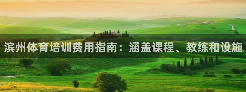 极悦官网首页登录入口下载：滨州体育培训费用指南：涵盖