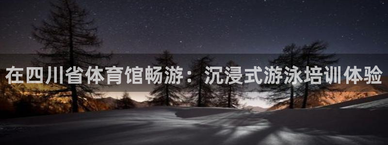 极悦娱乐登录拒绝访问怎么办啊：在四川省体育馆畅游：沉