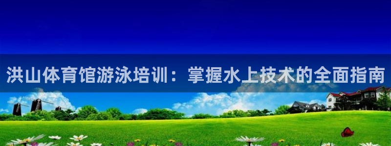 极悦娱乐官网app下载安装：洪山体育馆游泳培训：掌握
