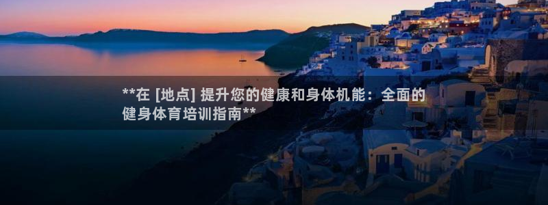 极悦平台app二维码怎么弄：**在 [地点] 提升您