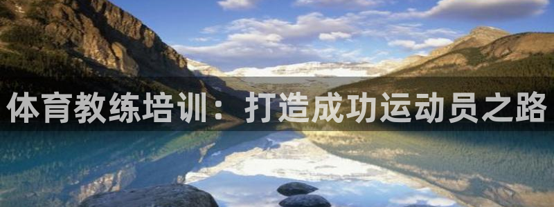 极悦平台官方网址：体育教练培训：打造成功运动员之路