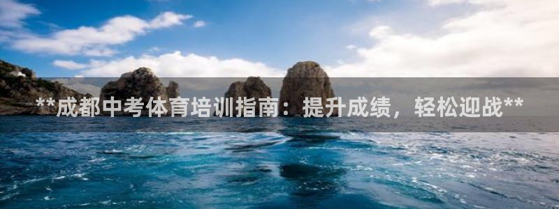 极悦平台注册官方网站下载安装：**成都中考体育培训指