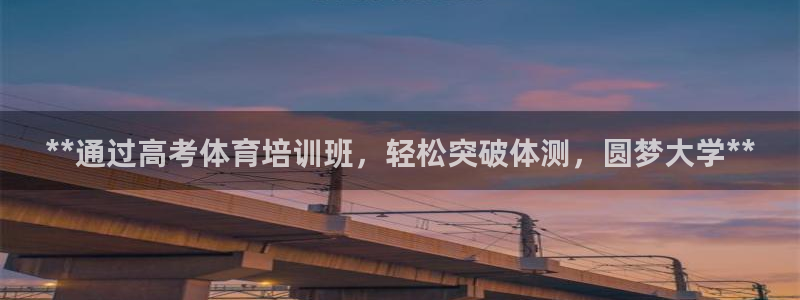 极悦平台代理怎么赚钱：**通过高考体育培训班，轻松突