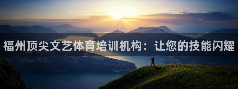 极悦官方网站：福州顶尖文艺体育培训机构：让您的技能闪