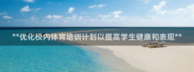 极悦娱乐会被骗吗安全吗：**优化校内体育培训计划以提