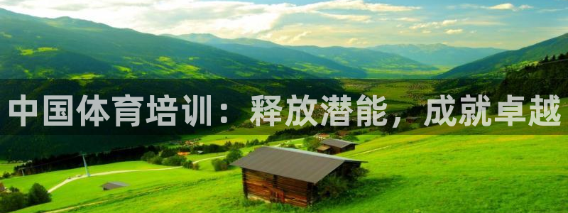 加盟极悦教育怎么样：中国体育培训：释放潜能，成就卓越