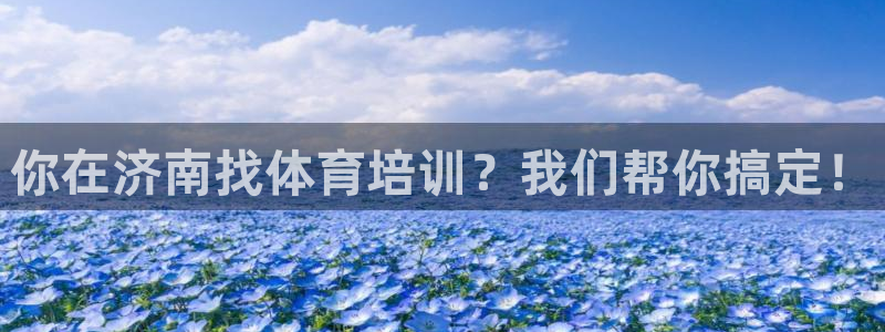 极悦娱乐的背景和历史背景分析：你在济南找体育培训？我