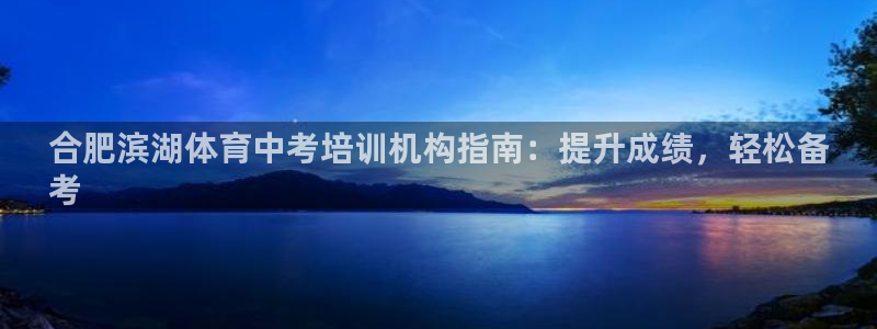 极悦平台是正规平台吗是真的吗：合肥滨湖体育中考培训机