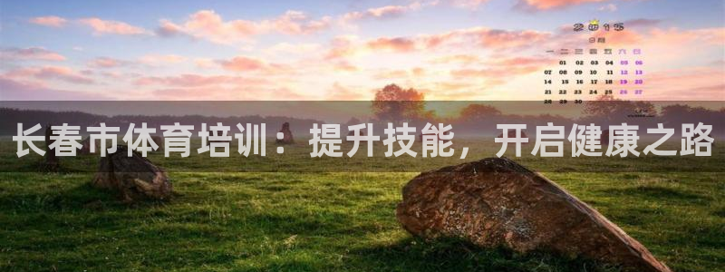 极悦平台登录不进去怎么回事呢：长春市体育培训：提升技
