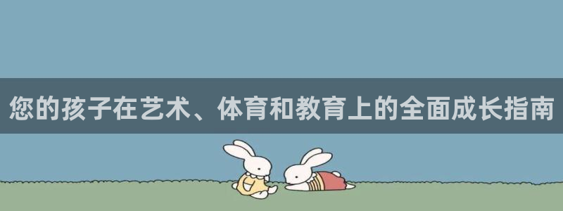 极悦官方网站入口：您的孩子在艺术、体育和教育上的全面