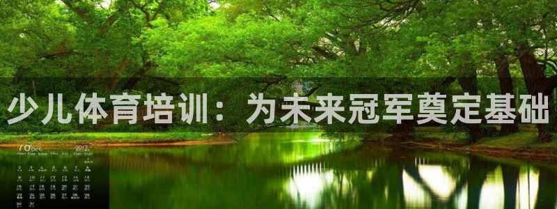 极悦官方网站app下载安装：少儿体育培训：为未来冠军