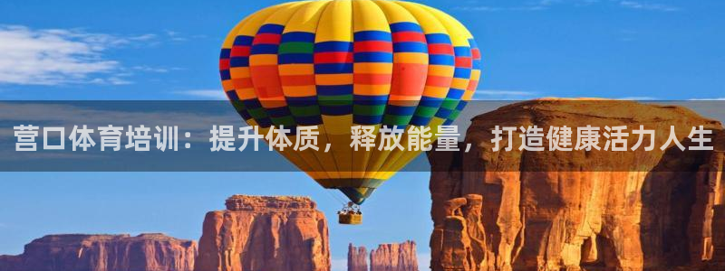 极悦平台代理电话：营口体育培训：提升体质，释放能量，