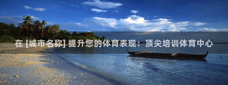 极悦平台很7O777：在 [城市名称] 提升您的体育