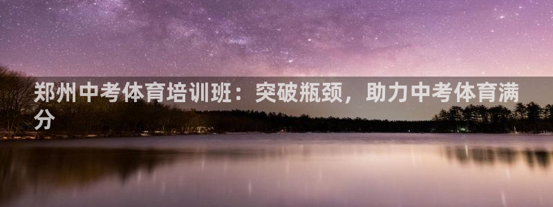 极悦娱乐创始人背景故事介绍：郑州中考体育培训班：突破