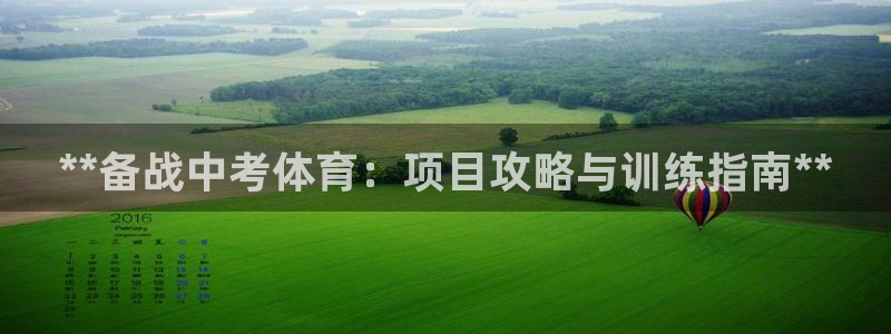 极悦平台股东是谁：**备战中考体育：项目攻略与训练指