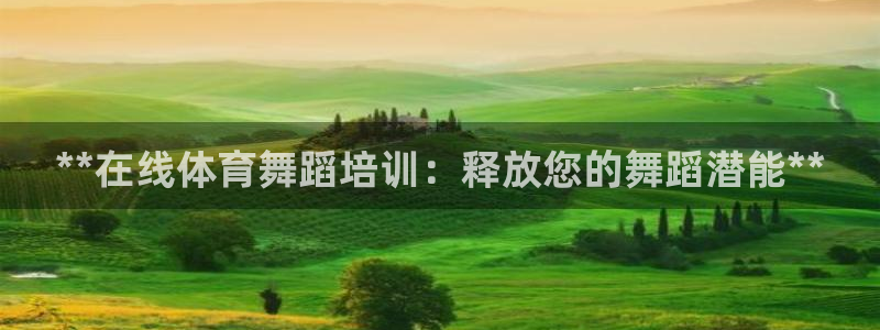 极悦平台代理电话：**在线体育舞蹈培训：释放您的舞蹈