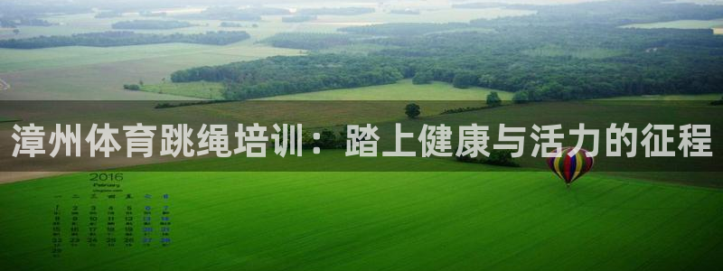 极悦平台创始人背景故事视频：漳州体育跳绳培训：踏上健