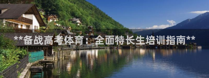极悦平台好7.0.2.4怎么样：**备战高考体育：全