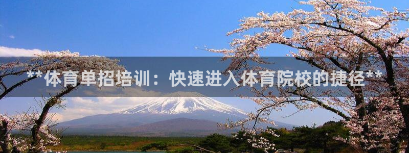 极悦平台登录7.0.2.4手机版下载：**体育单招培