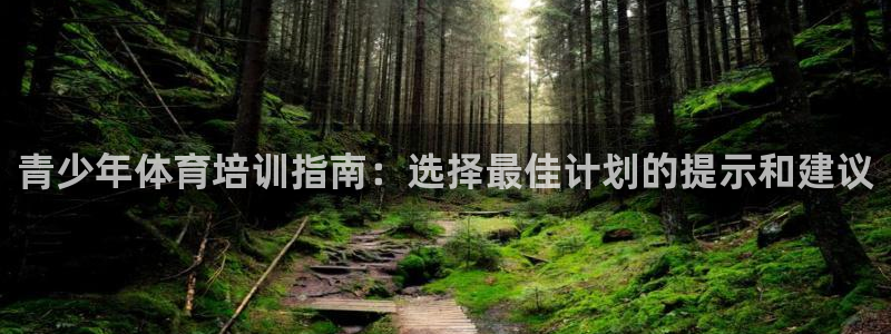 极悦平台app二维码怎么弄的：青少年体育培训指南：选