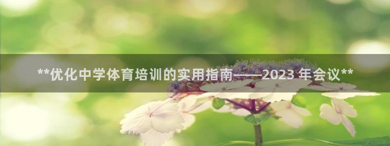 极悦平台注册失败如何解决方法：**优化中学体育培训的