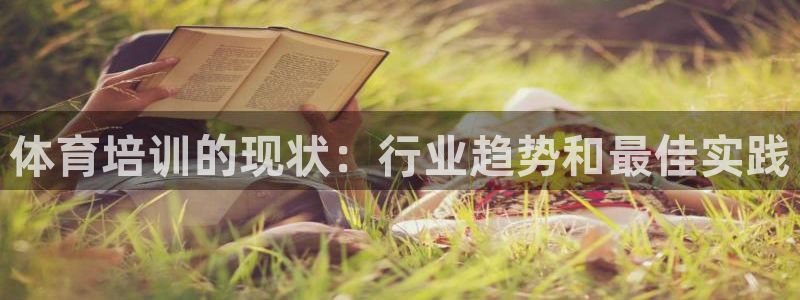 极悦平台：体育培训的现状：行业趋势和最佳实践